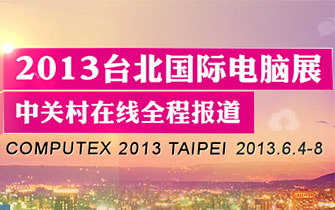 Computex2013 ��ɫ��������Ƶ�ڴ�